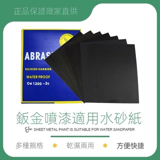 鈑金噴漆適用水砂紙 汽車原子灰打磨拋光砂紙 水磨砂紙 模型砂紙