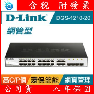 附發票 全新 公司貨 D-Link友訊DGS-1210-20 智慧型網管交換器 20埠 SFP SNMP