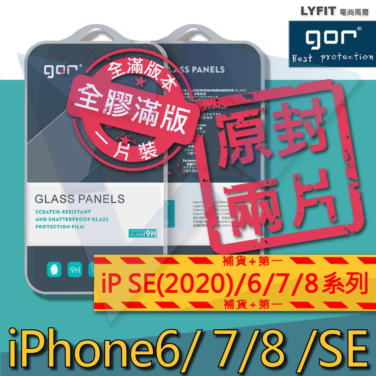 【電商馬爾】GOR原廠 適用 iPhone SE/7/8/6/6s plus 系列 全滿版 霧面 玻璃保護貼 鋼化膜 #3