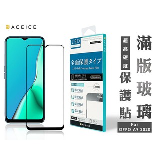 OPPO A9 2020 (CPH1941)《日本材料9H滿版玻璃貼玻璃膜》亮面螢幕玻璃保護貼玻璃保護膜鏡面貼鋼化膜鋼膜