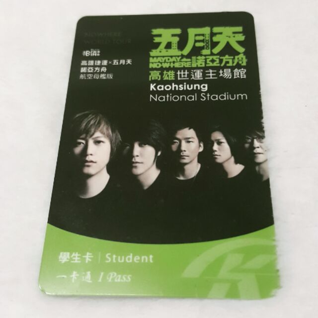 五月天 諾亞方舟 絕版品 學生卡 一卡通