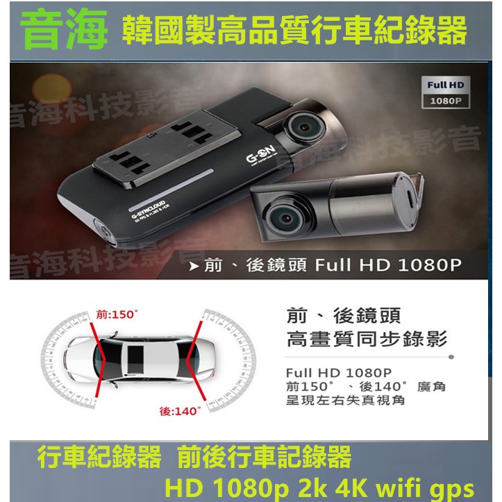 韓國製高品質行車紀錄器  前後行車記錄器 HD 1080p 2k 4K wifi gps 行車記錄器 GNET
