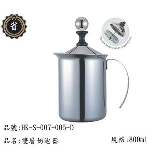 ~省錢王~ 寶馬牌 雙層 大奶泡器 HK-S-007-005-D 800 C.C. 不鏽鋼 冷水杯 手動奶泡器 咖啡杯