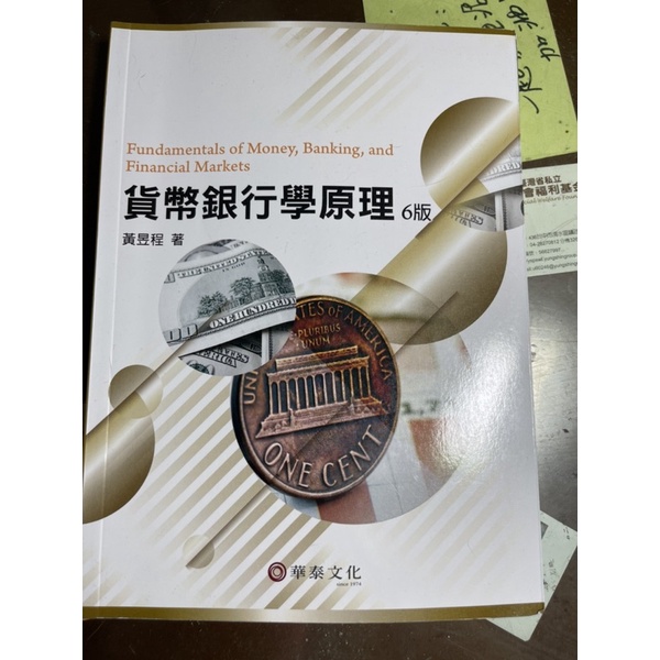 貨幣銀行學原理 6版 黃昱程著 華泰文化 大學用書