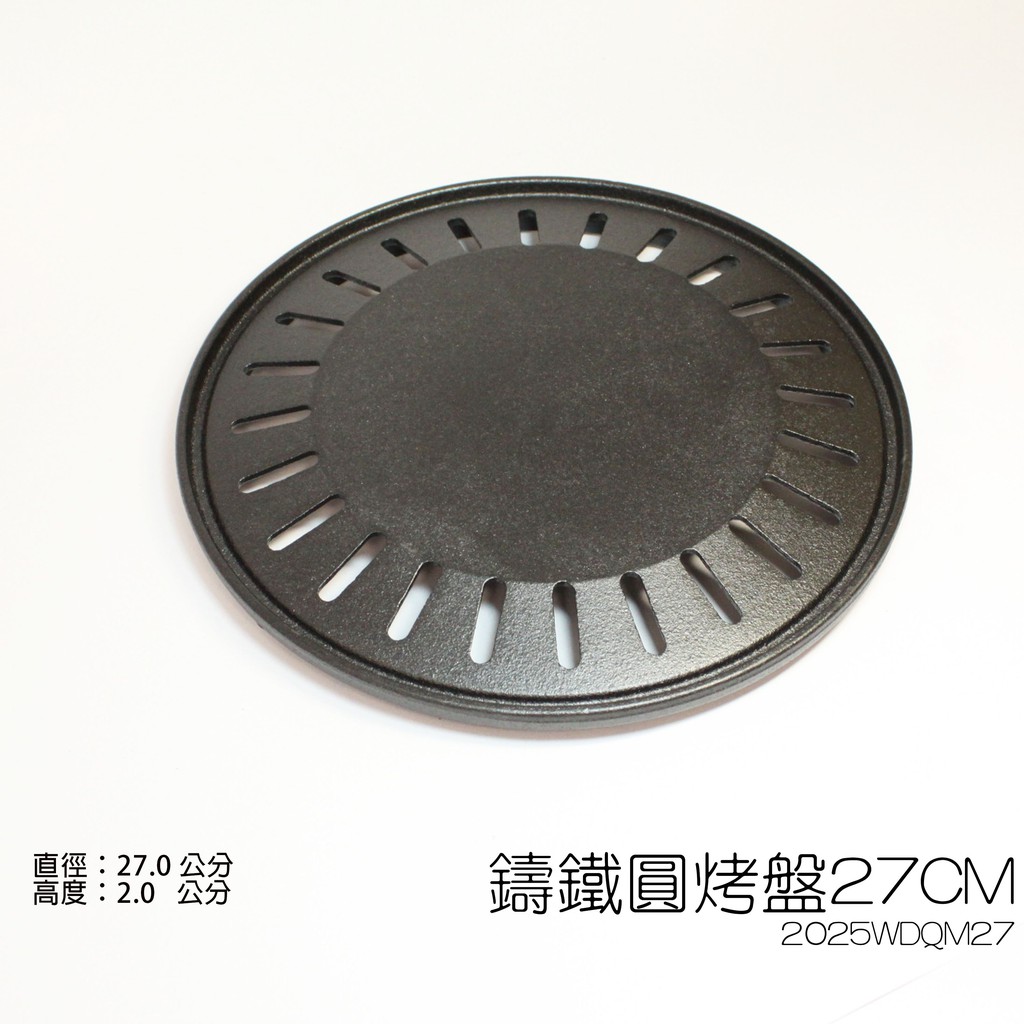 ♡友品餐具暢貨中心♡【鑄鐵圓烤盤27CM】2025WDQM27現+預