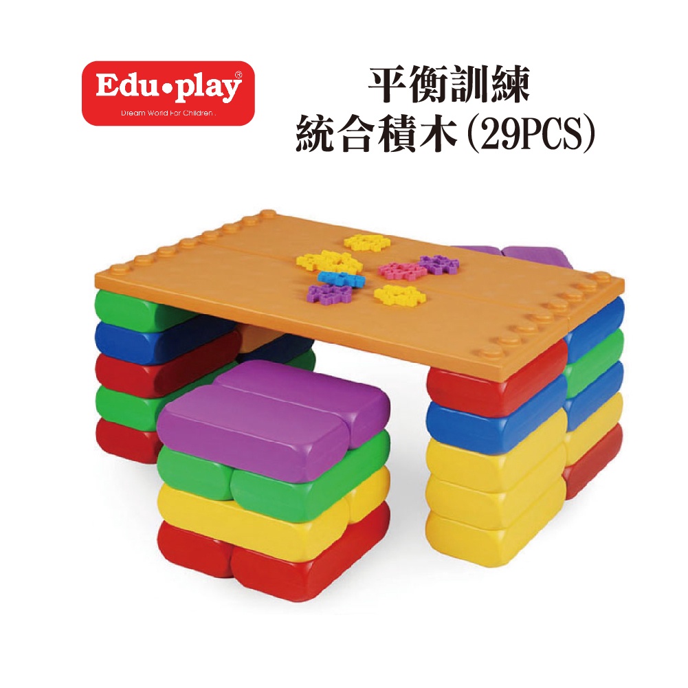 【Edu Play】平衡訓練統合積木(29PCS) 平衡玩具 大型玩具