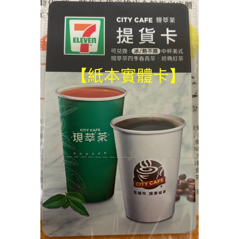 ～愛物網～ 7-11 City Cafe 咖啡 提貨卡 兌換卷 中杯美式 現萃茶 四季春青茶 商品卡 咖啡卷 實體卡