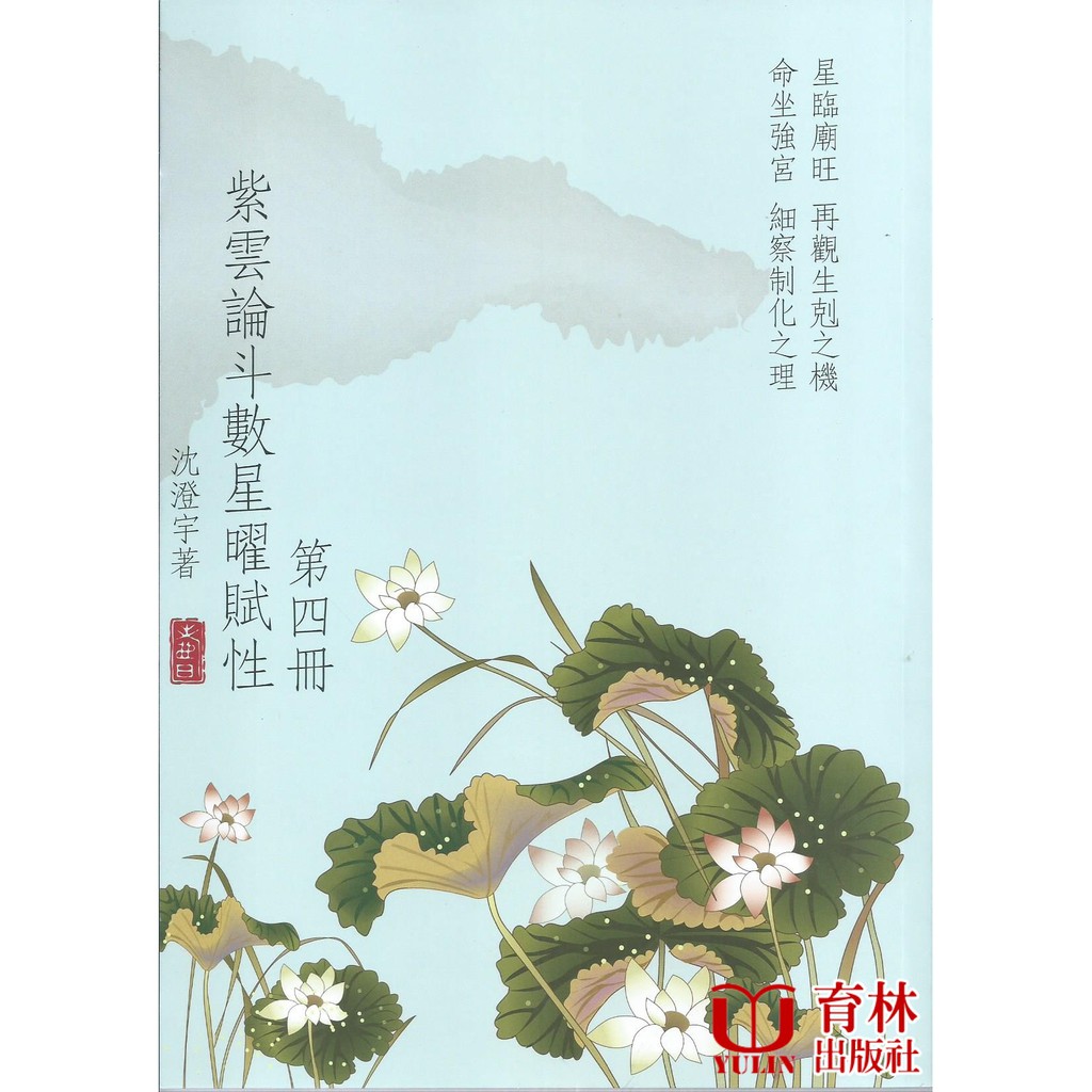 紫雲論斗數星曜賦性（第四冊）