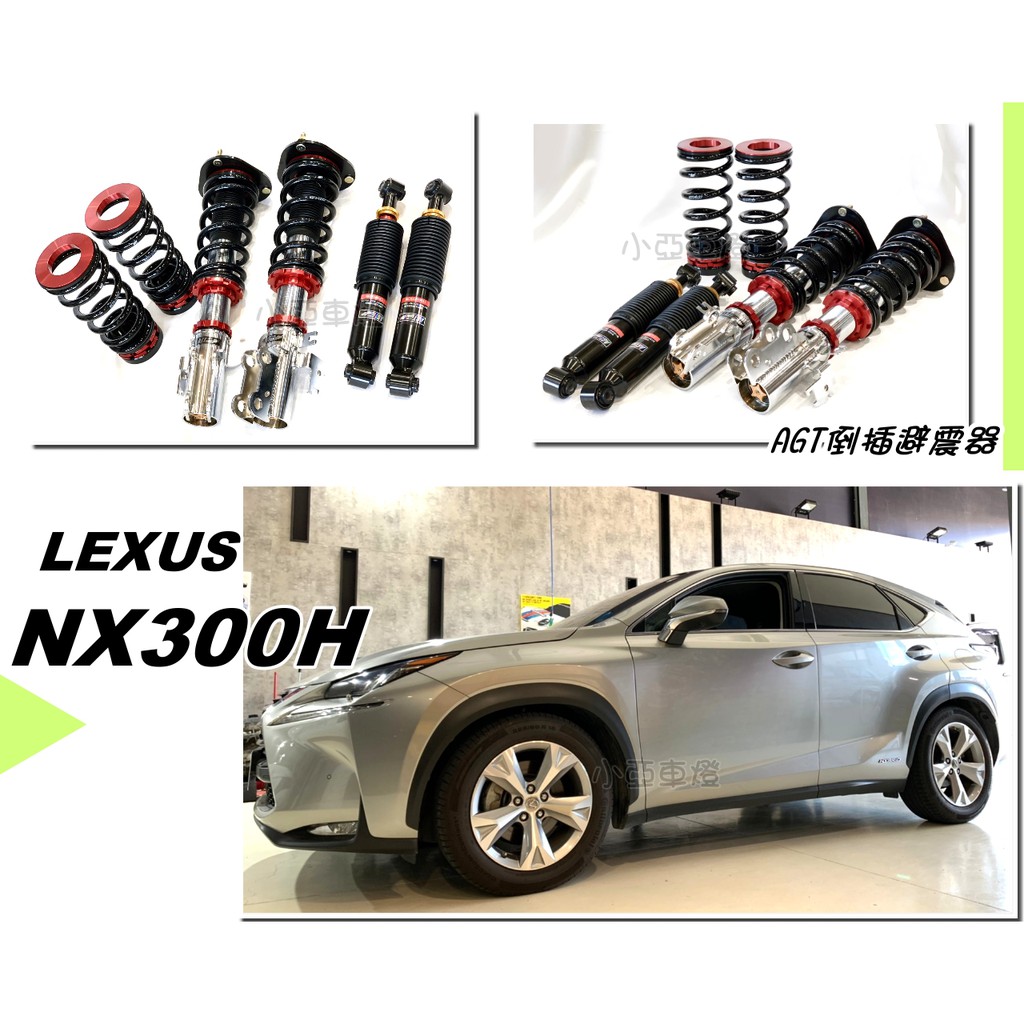 小亞車燈改裝＊全新 LEXUS NX300H AGT 倒插式 高低軟硬可調 避震器 一組 安裝工資另外