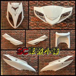 【SC 車殼小舖】三陽，四代戰將，戰將125，戰將150，FIGHTER，FT，白色，現貨，外裝，全新副廠車殼