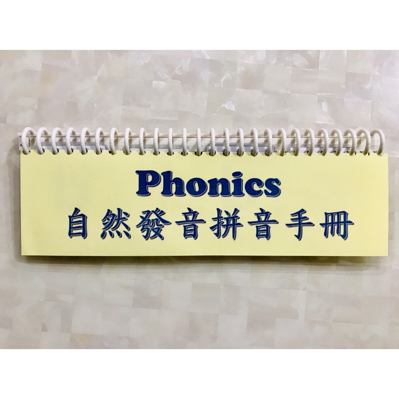 Phonics自然發音拼音手冊 附贈練習卷客製化教具字卡拼音手冊自然發音拼音拼字背單字長母音短母音小一 蝦皮購物