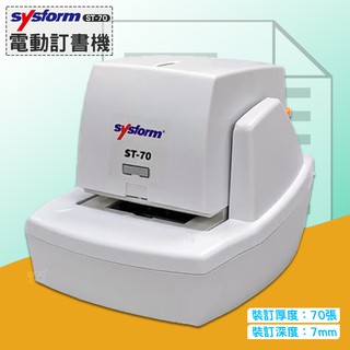 西德風 SYSFORM ST-70 電動訂書機 釘書機 自動訂書機 自動釘書機 裝訂 訂書器 訂書針 文具用品 辦公用品