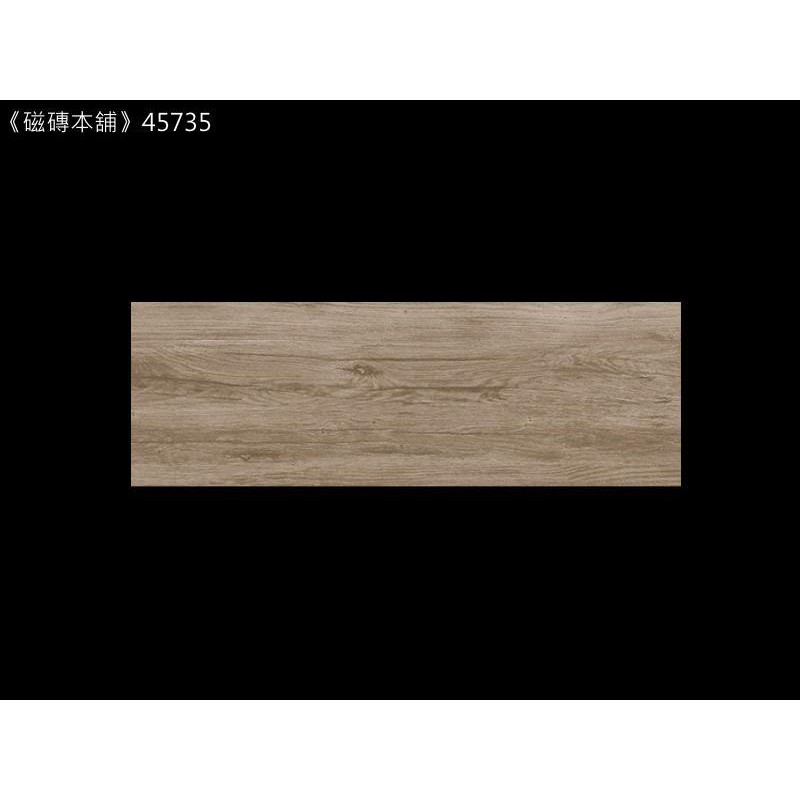 《磁磚本舖》北歐木紋磚 45735 咖啡色 15x45cm HD數位噴墨石英磚 顏色花紋自然好整理 台灣製