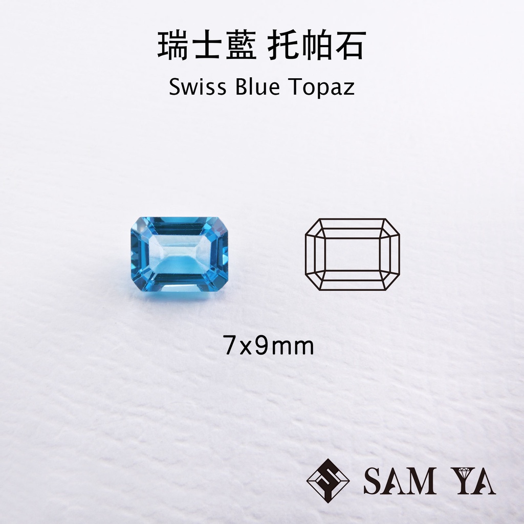 [SAMYA] 托帕石 瑞士藍 藍色 長方 7*9mm 巴西 天然寶石 Swiss Topaz (托帕石系列) 勝亞寶石