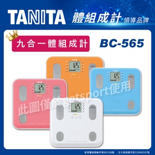 TANITA BC-565 自動顯示功能九合一體組成計(BC565/體脂計/體重計/體脂機/聖誕節禮物)