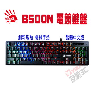 [友藝3C] 雙飛燕 Bloody B500N電競鍵盤 飛軸防衝競技炫彩 贈(編程控健寶典)