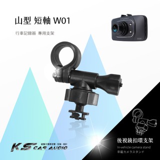 W01【山型-短軸】後視鏡扣環支架 適用於 攔截者R1 曼哈頓RS7 Trywin TD6 Carscam｜破盤王 岡山