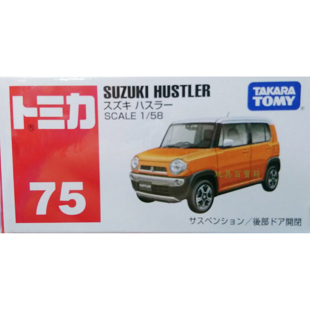 《玩具百寶箱》TOMICA ~No.75 SUZUKI HUSTLER