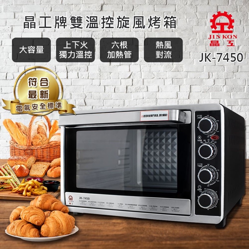【晶工牌】雙溫控旋風烤箱 JK-7450二手9成新