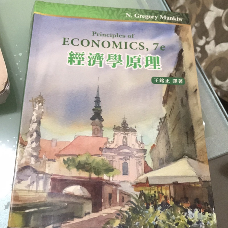經濟學原理 王銘正 譯著