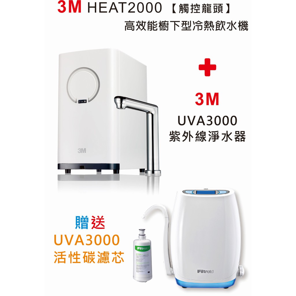 3M HEAT2000 高智能觸控式熱飲機+UVA3000紫外線殺菌淨水器【贈UVA3000專用活性碳濾芯】贈漏水斷路