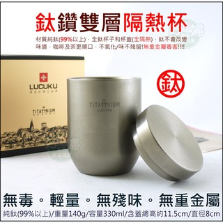 瑞士LUCUKU【鈦鑽雙層隔熱杯330ml附上蓋】鈦杯子/鈦茶具/茶杯水杯/可裝咖啡杯牛奶豆漿檸檬汁/露營餐具《好媳婦》