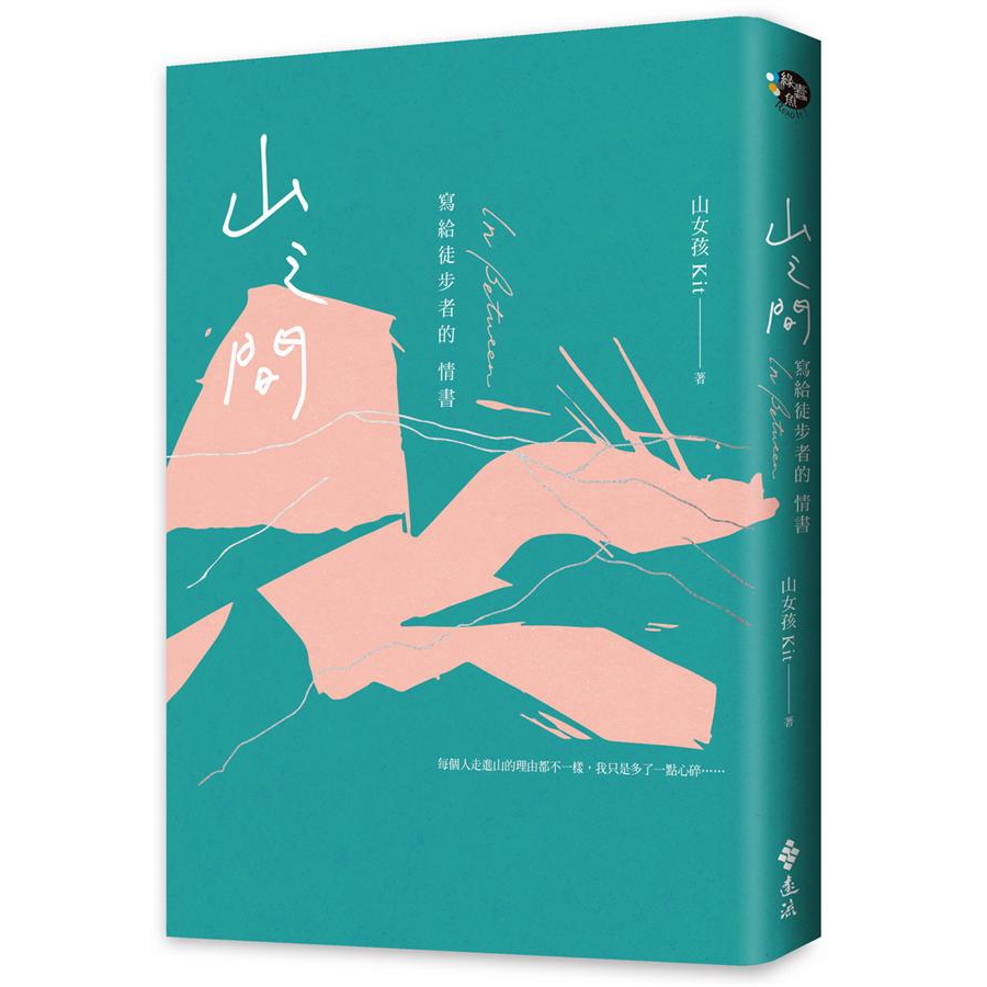 山之間: 寫給徒步者的情書/山女孩Kit 誠品eslite