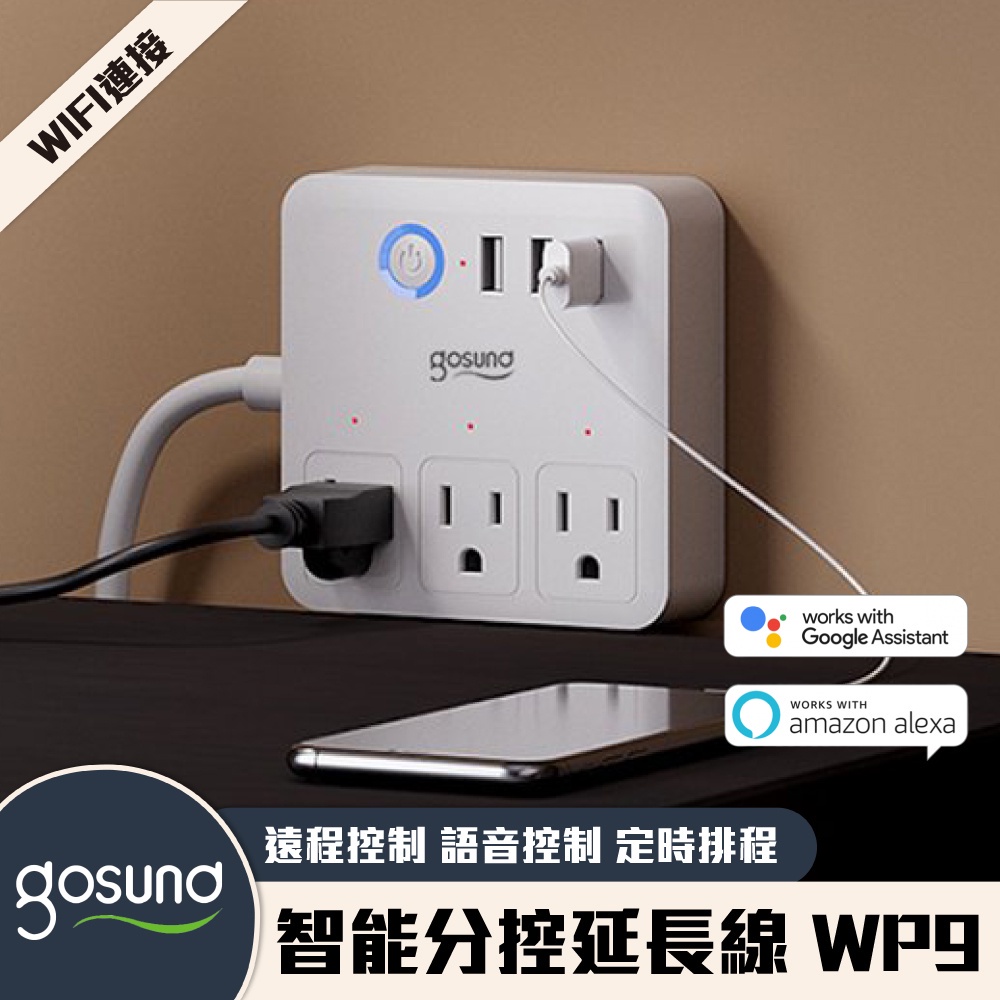 Gosund 智能分控延長線 WP9 遠程控制 語音控制 WIFI連接 定時排程 倒數計時 支援google助理✬