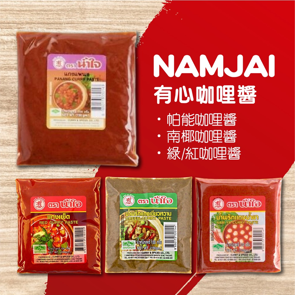 SK MART-【NAMJAI】有心 帕能/南椰/紅/綠咖哩醬 100g