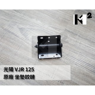 材料王⭐光陽 VJR125.VJR 125 原廠 坐墊鉸鏈.坐墊絞鏈.坐墊連接板.坐墊活頁