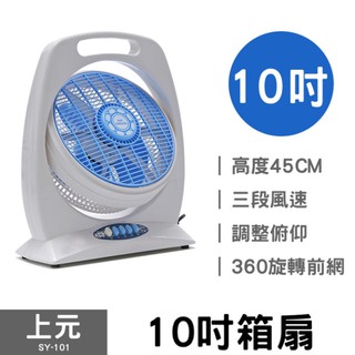 [免運費] 上元 10吋箱扇 SY-101 台灣製造 電風扇 涼風扇 循環扇 台灣製