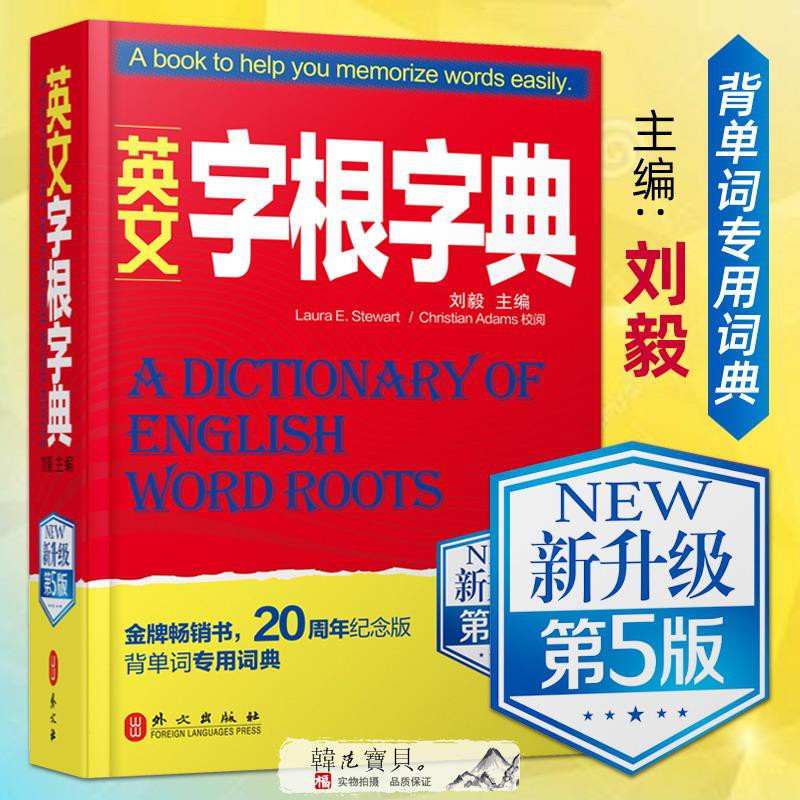 上新第5版英文字根字典劉毅英語字典詞根詞綴詞匯字根詞典背英語單詞的工具書職稱英語四六級托福雅 蝦皮購物