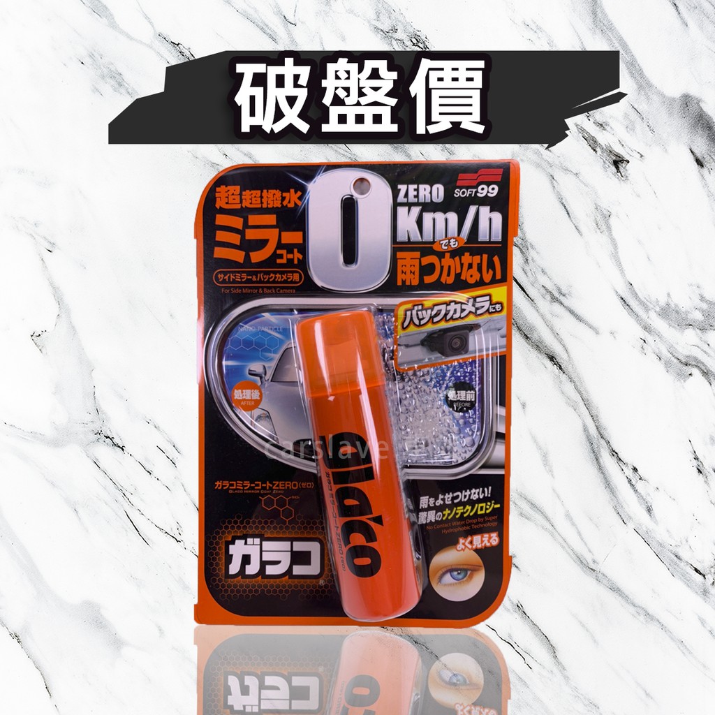 車奴 Soft99 後視鏡潑水劑0km 後視鏡撥水劑奈米技術超撥水雨敵潑水劑gla Co 蝦皮購物
