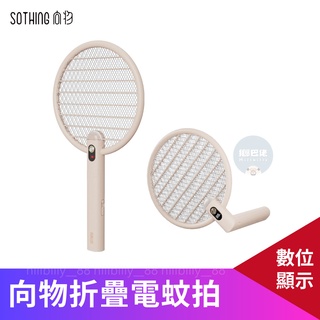 💥現貨💥原廠正品 向物數顯可折疊電蚊拍-網 折疊電蚊拍 小米電蚊拍 捕蚊燈 滅蚊拍 防蚊 二合一殺蚊器 滅蚊器
