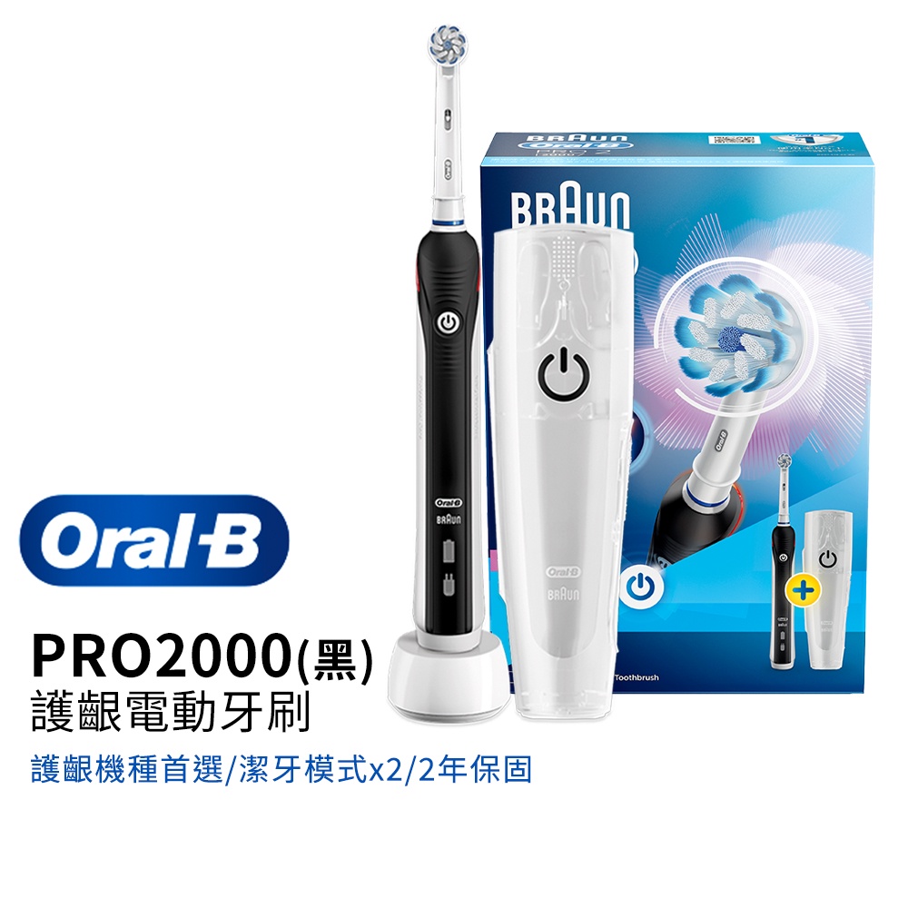 德國百靈Oral-B 敏感護齦3D電動牙刷PRO2000 (黑/粉/白) 三色可選