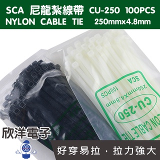 SCA 尼龍紮線帶 束線帶 100PCS (CU-250) 250x4.8mm 二色自由選擇