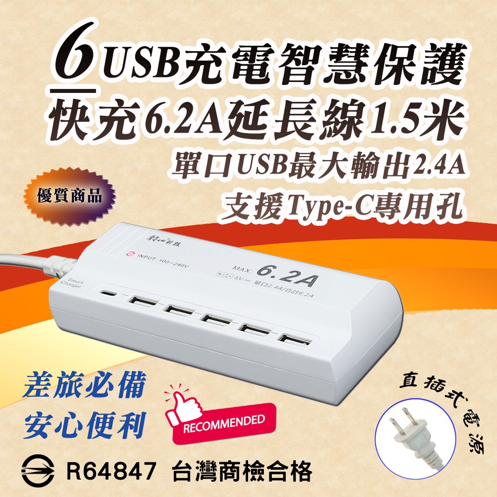 USB-06 朝日科技 6孔 USB 延長線 Type-A x 5 + Type-C x 1 總輸出6.2A 直插式電源