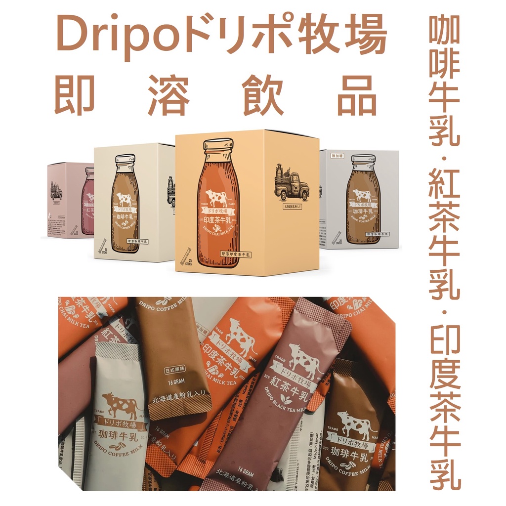 ☕ Dripo ドリポ 牧場 咖啡 牛乳 印度茶 紅茶 🥛 即溶 沖泡 三合一 沖泡飲 coffee milk tea