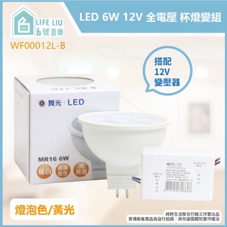 【life liu6號倉庫】附發票 舞光 LED 6W 黃光 白光 自然光 12V MR16 杯燈 內附變壓器 另有8W