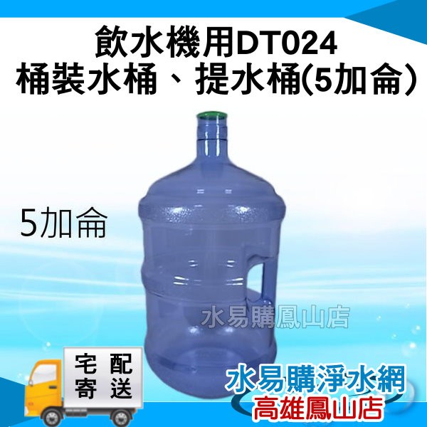 飲水機用DT024桶裝水桶、提水桶5加侖~ 水易購鳳山店
