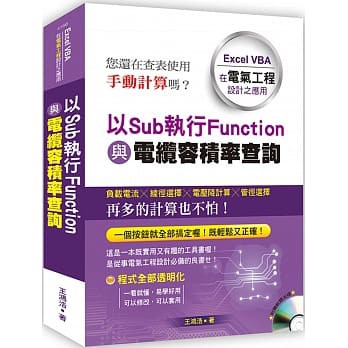 姆斯 以sub執行function與電纜容積率查詢 Excel Vba在電氣工程設計之應用 蝦皮購物