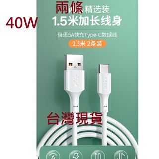倍思 USB 轉 Type-c 充電線 5A 快充 支援40W 1.5米 2米 1.5M 2M