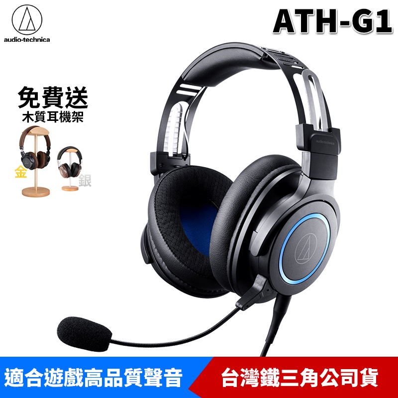 audio-technica 鐵三角 ATH-G1 遊戲專用 耳機麥克風 頭戴式 遊戲耳機 送 木質耳機架 台灣公司貨