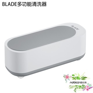 BLADE多功能清洗器 台灣公司貨 附電池 洗眼鏡機 飾品清洗機 自動清洗機 現貨 當天出貨 諾比克