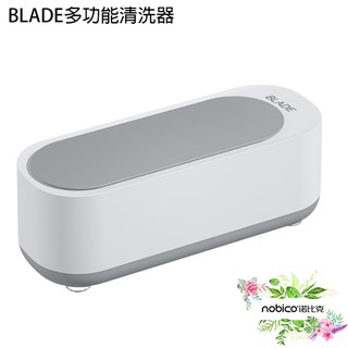 BLADE多功能清洗器 臺灣公司貨 附電池 洗眼鏡機 飾品清洗機 自動清洗機 現貨 當天出貨 諾比克