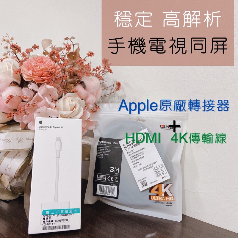 官方原廠👑Lightning 數位 AV 轉接器+HDMI線(3公尺)穩定不延遲高解析 手機投屏電視 apple
