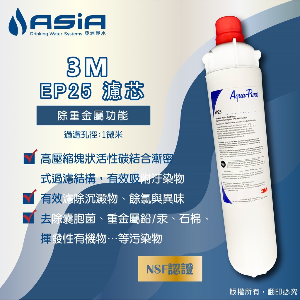 【亞洲淨水】3M EP-25 濾心 - NSF認證【贈測試液】