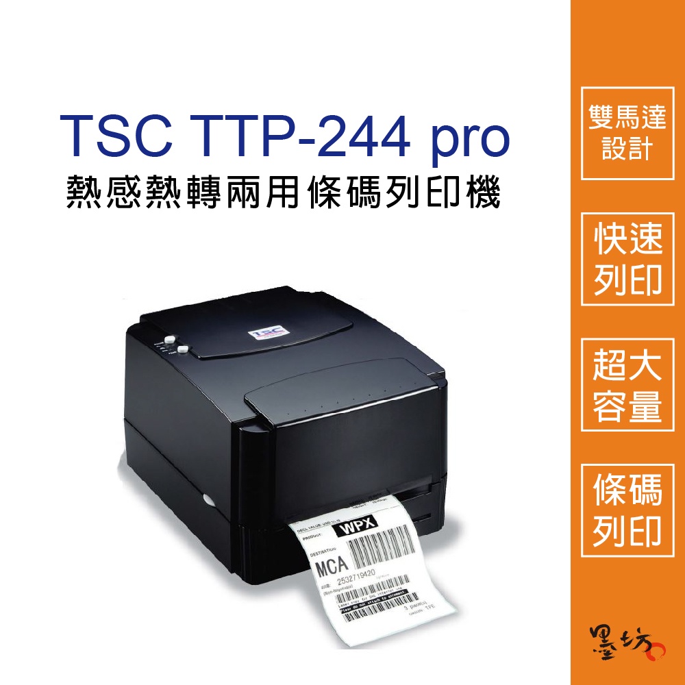【墨坊資訊-台南市】TSC TTP-244pro 熱感式 / 熱轉式 兩用條碼列印機 標籤機 雙馬達設計