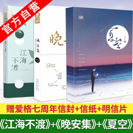 正版江海不渡 晚安集 夏空共3本愛格小說經典組合打包校園愛情故事清倉打包發貨 蝦皮購物