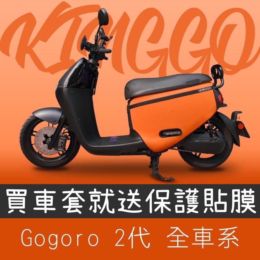 【現貨免運+送保護貼】gogoro2 防刮套 gogoro2 車套 delight 保護套 車身套 gogoro 車罩